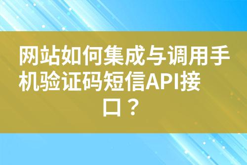 網(wǎng)站如何集成與調(diào)用手機驗證碼短信API接口？