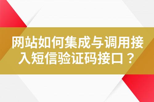 網(wǎng)站如何集成與調(diào)用接入短信驗證碼接口？