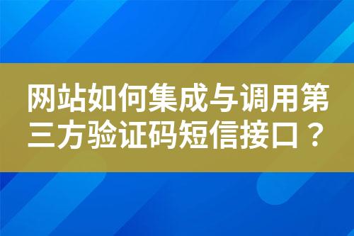 網(wǎng)站如何集成與調(diào)用第三方驗(yàn)證碼短信接口？