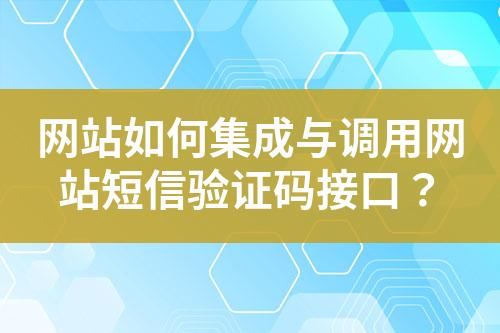 網(wǎng)站如何集成與調(diào)用網(wǎng)站短信驗(yàn)證碼接口？