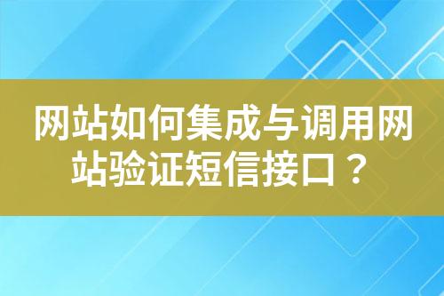 網(wǎng)站如何集成與調(diào)用網(wǎng)站驗證短信接口？