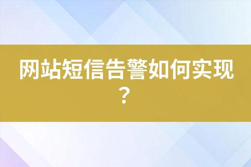 網(wǎng)站短信告警如何實現(xiàn)？