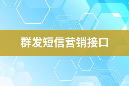 群發(fā)短信營(yíng)銷(xiāo)接口