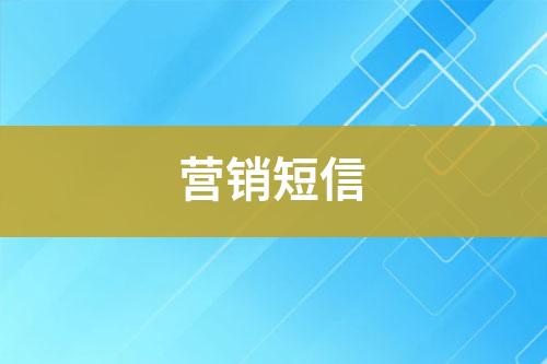 營銷短信