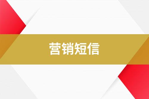 營(yíng)銷(xiāo)短信
