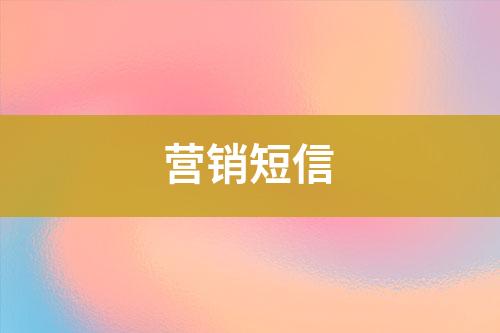營銷短信