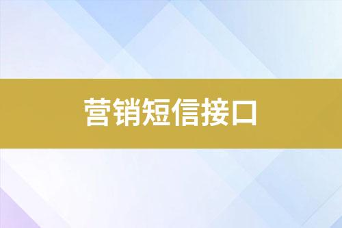 營(yíng)銷短信接口