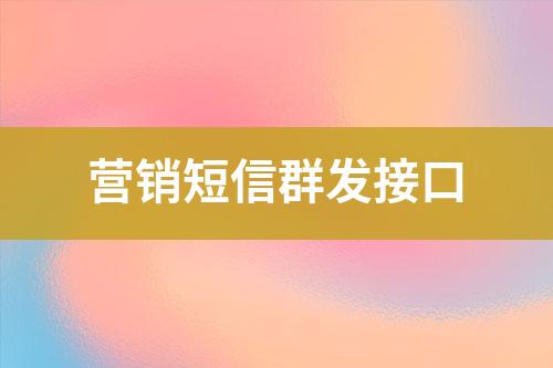 營(yíng)銷(xiāo)短信群發(fā)接口