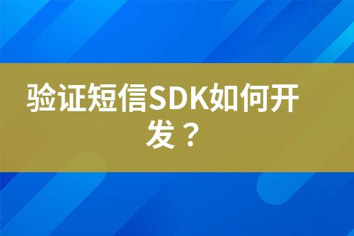驗(yàn)證短信SDK如何開(kāi)發(fā)？