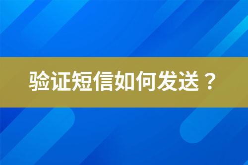 驗證短信如何發(fā)送？