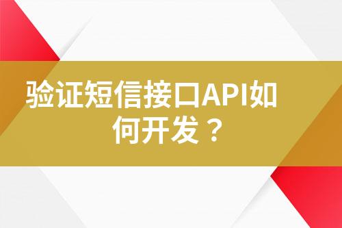 驗(yàn)證短信接口API如何開發(fā)？