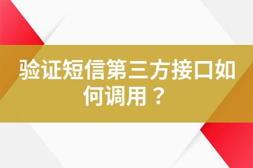 驗證短信第三方接口如何調(diào)用？