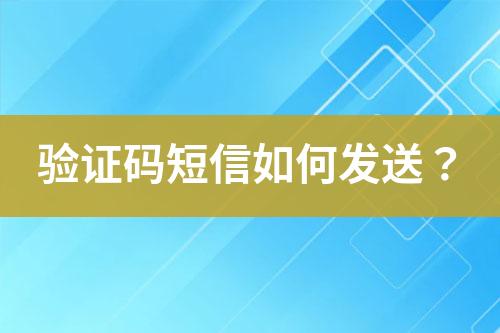 驗(yàn)證碼短信如何發(fā)送？