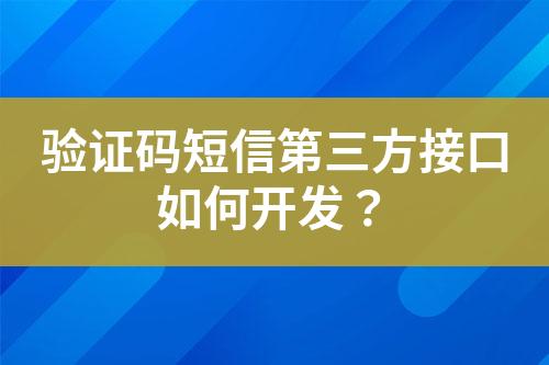 驗證碼短信第三方接口如何開發(fā)？