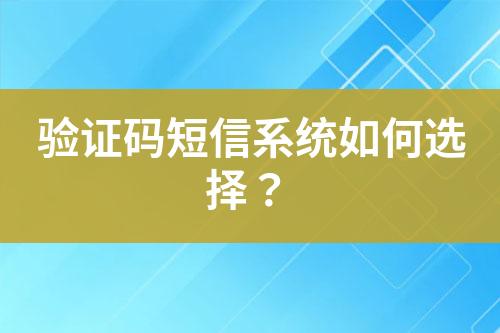 驗證碼短信系統(tǒng)如何選擇？