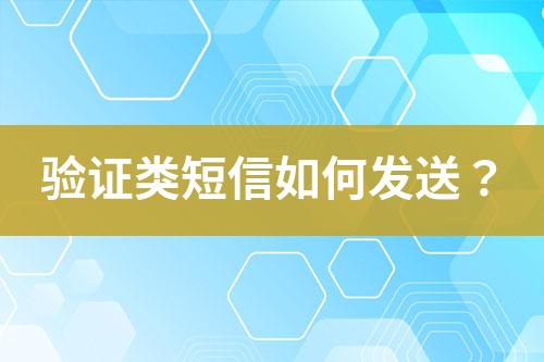 驗證類短信如何發(fā)送？